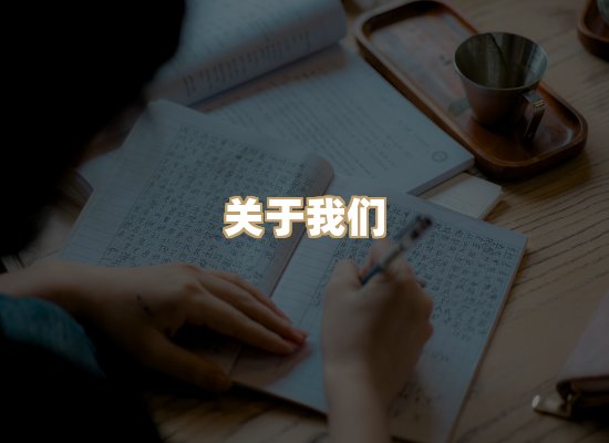关于桦鹿书院